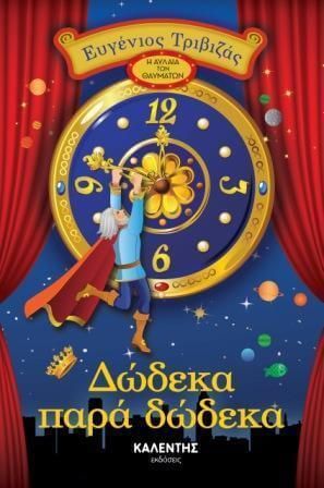 Δώδεκα παρά δώδεκα