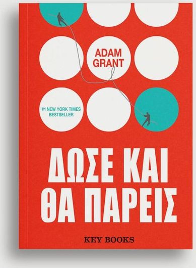 Δώσε και θα πάρεις