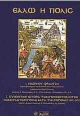 Εάλω η Πόλις