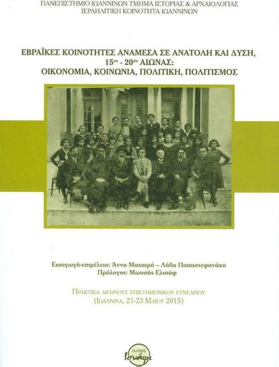 Εβραϊκές κοινότητες ανάμεσα σε ανατολή και δύση, 15ος -20ός αιώνας
