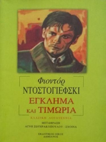 Έγκλημα και τιμωρία