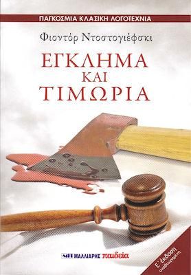 Έγκλημα και τιμωρία