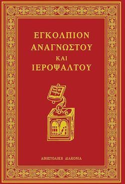 Εγκόλπιον Αναγνώστου και Ιεροψάλτου Αναθεωρημένη Έκδοση