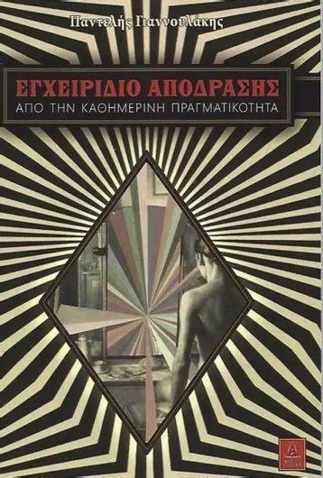 Εγχειρίδιο Απόδρασης από την Καθημερινή Πραγματικότητα