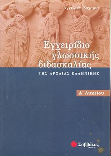 Εγχειρίδιο Γλωσσικής Διδασκαλίας Της Αρχαίας Ελληνικής