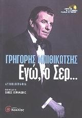 Εγώ, ο Σερ...