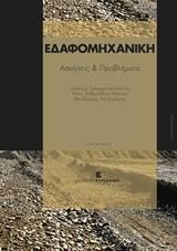 Εδαφομηχανική Ασκήσεις και Προβλήματα