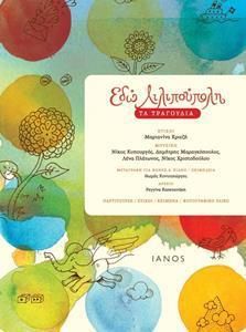 Εδώ Λιλιπούπολη