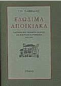 Εδώδιμα Αποικιακά