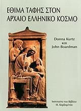 Έθιμα ταφής στον αρχαίο ελληνικό κόσμο