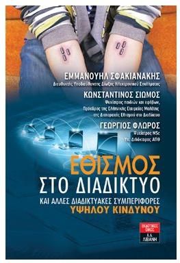 Εθισμός στο διαδίκτυο και άλλες διαδικτυακές συμπεριφορές υψηλού κινδύνου