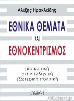 Εθνικά Θέματα και Εθνοκεντρισμός