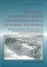Εθνικισμός και εθνική συνείδηση στον Μεσαίωνα με βάση το Χρονικό του Μορέως