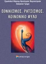 Εθνικισμός, ρατσισμός, κοινωνικό φύλο