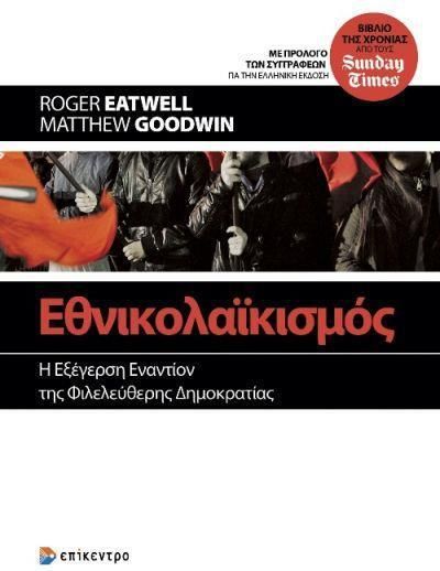 Εθνικολαϊκισμος - Τομος: 1