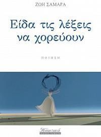 Είδα τις Λέξεις να Χορεύουν