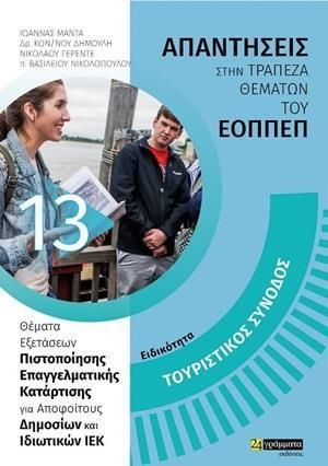 Τουριστικός συνοδός - Απαντήσεις στην Τράπεζα Θεμάτων του εοππεπ