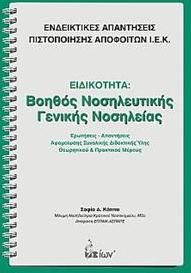 Ενδεικτικές Απαντήσεις Πιστοποίησης Αποφοίτων Ι.Ε.Κ. Ειδικότητα: Βοηθός Νοσηλευτικής Γενικής Νοσηλείας