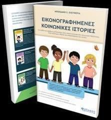 Εικονογραφημένες Κοινωνικές Ιστορίες