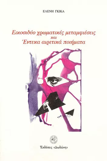 Εικοσιδύο Χρωματικές Μεταμφιέσεις και Έντεκα Αιρετικά Ποιήματα