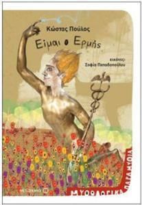 Είμαι ο Ερμής