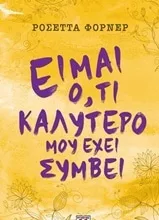 Είμαι ό,τι καλύτερο μου έχει συμβεί