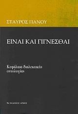 Είναι και γίγνεσθαι