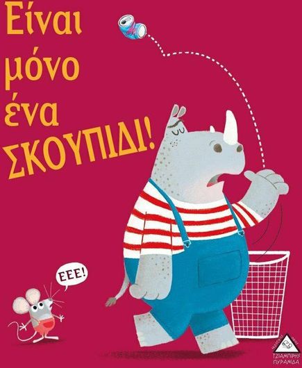 Είναι Μόνο Ένα Σκουπίδι!