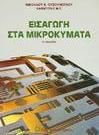 Εισαγωγή στα μικροκύματα