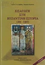 Εισαγωγή στη βυζαντινή ιστορία (284-1461)