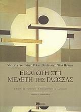 Εισαγωγή στη Μελέτη της Γλώσσας