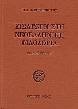 Εισαγωγή στη νεοελληνική φιλολογία