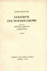 Εισαγωγη Στη Νομικη Σκεψη