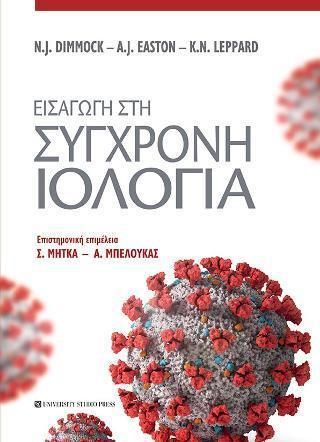 Εισαγωγή στη Σύγχρονη Ιολογία