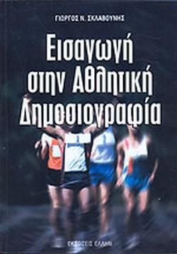 Εισαγωγη Στην Αθλητικη Δημοσιογραφια