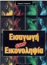 Εισαγωγή στην εικονοληψία