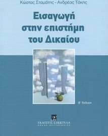 Εισαγωγή στην επιστήμη του Δικαίου - Β' έκδοση