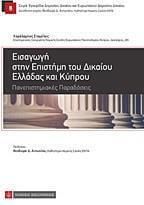 Εισαγωγή στην Επιστήμη του Δικαίου Ελλάδας και Κύπρου