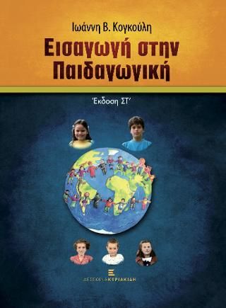 Εισαγωγή στην Παιδαγωγική. ΣΤ' Έκδοση