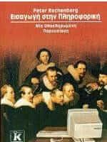 Εισαγωγή στην πληροφορική