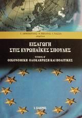 Εισαγωγή στις Ευρωπαϊκές Σπουδές