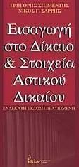 Εισαγωγή στο δίκαιο και στοιχεία αστικού δικαίου