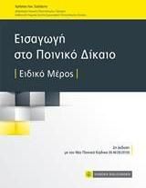 Εισαγωγή στο Ποινικό Δίκαιο