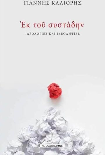 Εκ του συστάδην