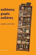 Εκδόσεις χωρίς εκδότες