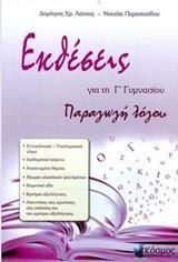 Εκθέσεις για τη Γ' Γυμνασίου: Παραγωγή Λόγου