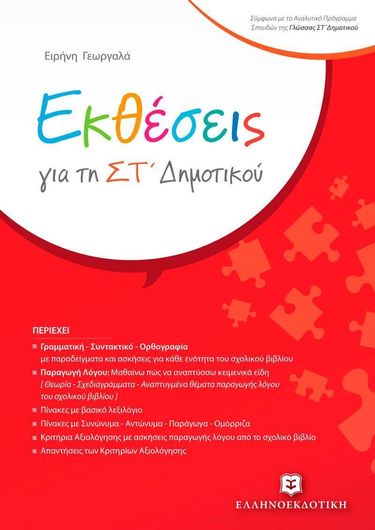 Εκθέσεις για τη Στ' Δημοτικού