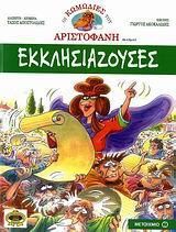 Εκκλησιάζουσες - Οι Κωμωδίες Του Αριστοφάνη Σε Κόμικς 10