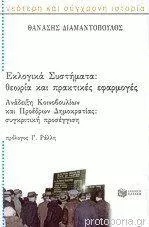 Εκλογικά συστήματα. Ανάδειξη κοινοβουλίων και προέδρων δημοκρατίας