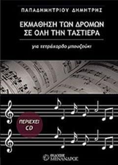 Εκμάθηση των δρόμων σε όλη την ταστιέρα